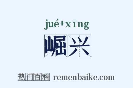 崛兴是什么意思的图片